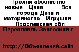 Тролли абсолютно новые › Цена ­ 600 - Все города Дети и материнство » Игрушки   . Ярославская обл.,Переславль-Залесский г.